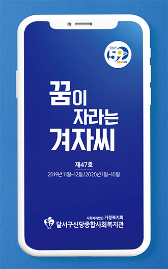 꿈이 자라는 겨자씨 제 47호