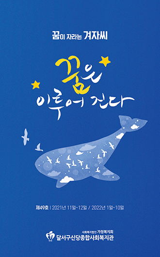 꿈이 자라는 겨자씨 제 49호