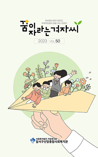 꿈이 자라는 겨자씨 제 50호