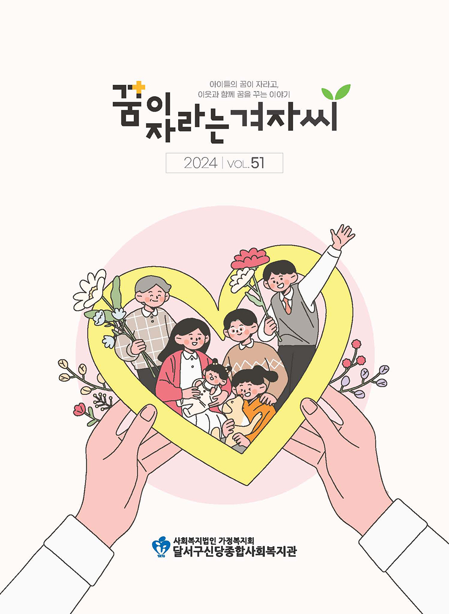 꿈이 자라는 겨자씨 제51호