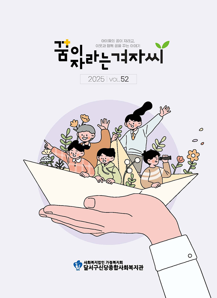 꿈이 자라는 겨자씨 제52호