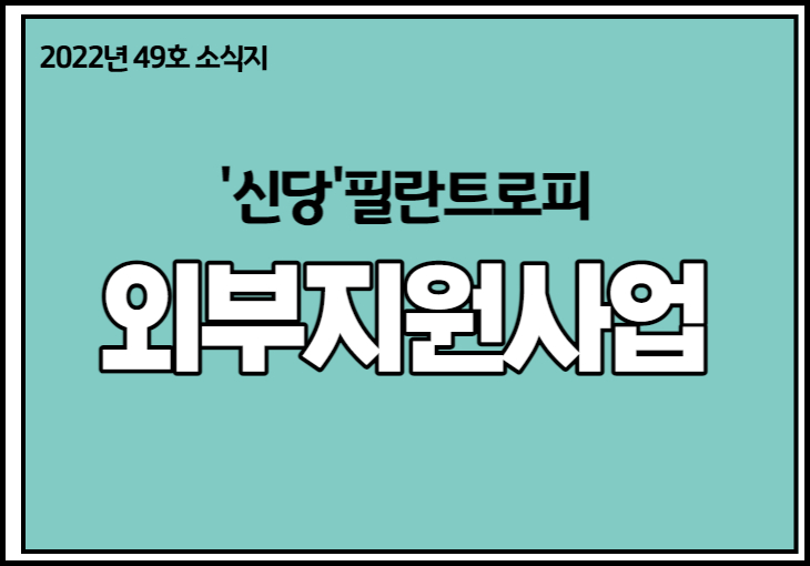 2022년 49호 소식지 신당필란트로피 외부지원사업