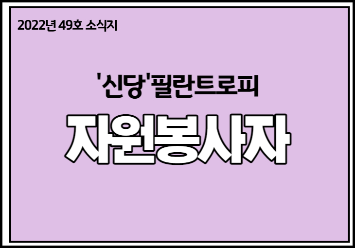 2022년 49호 소식지 신당필란트로피 자원봉사자
