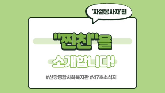 신당복지관의 찐친을 소개합니다! #자원봉사자