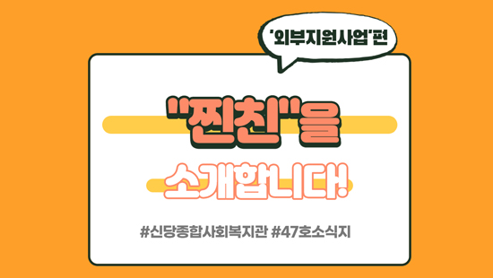 신당복지관의 찐친을 소개합니다! #외부지원사업