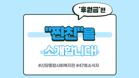 신당복지관의 찐친을 소개합니다! #후원금편