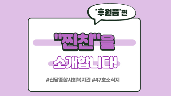 신당복지관의 찐친을 소개합니다! #후원품편