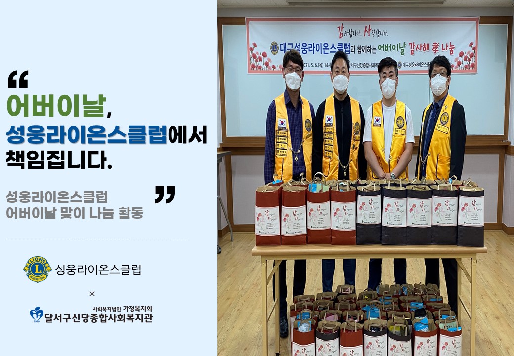 어버이날 워킹스루 행사, 성웅라이온스클럽이 함께합니다!