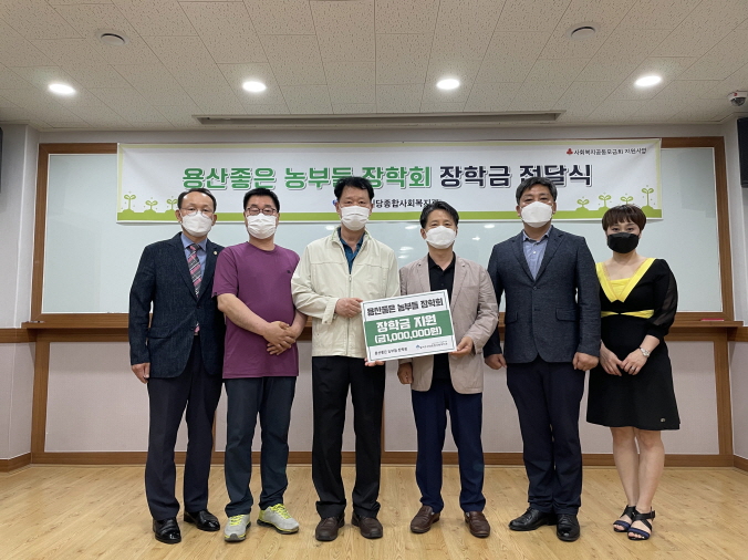 용산좋은 농부들 장학회 장학금 전달식