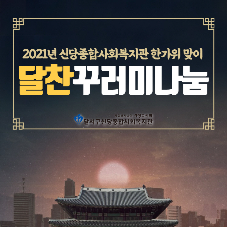 한가위 맞이 달찬꾸러미나눔행사