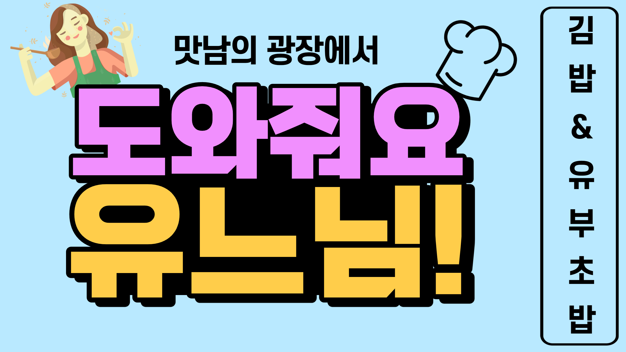 유느님의 요리교실 - 1편 김밥과 유부초밥