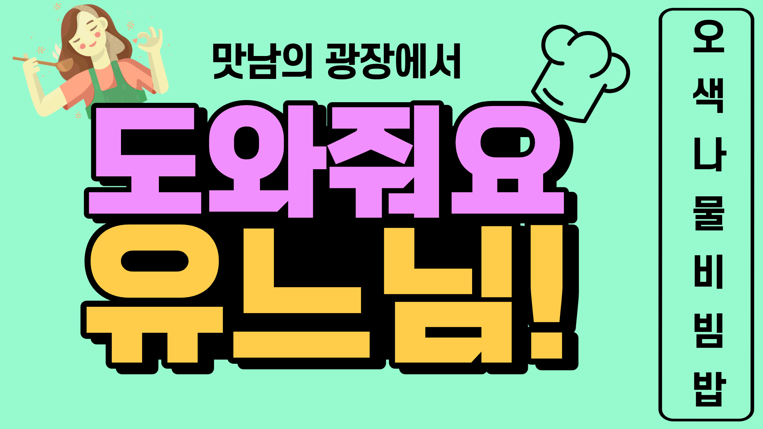 유느님의 요리교실 - 2편 오색나물비빔밥
