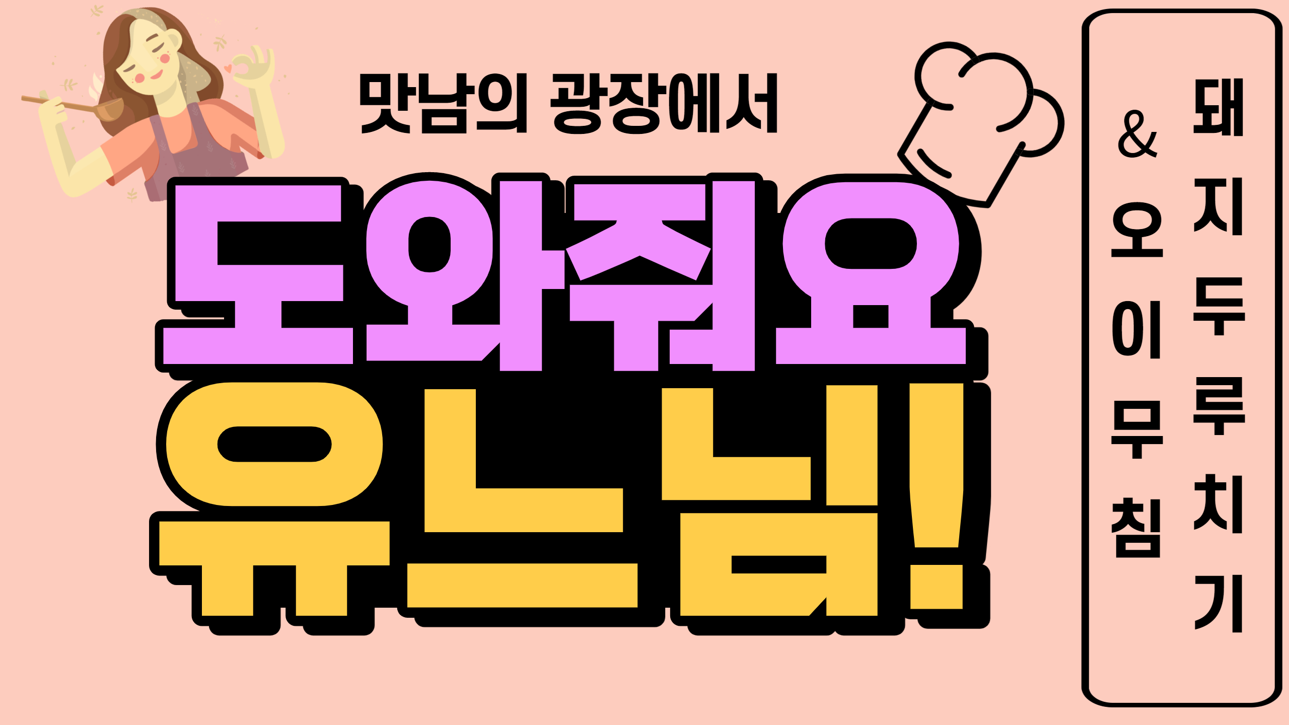 유느님의 요리교실 - 3편 돼지두루치기&오이무침
