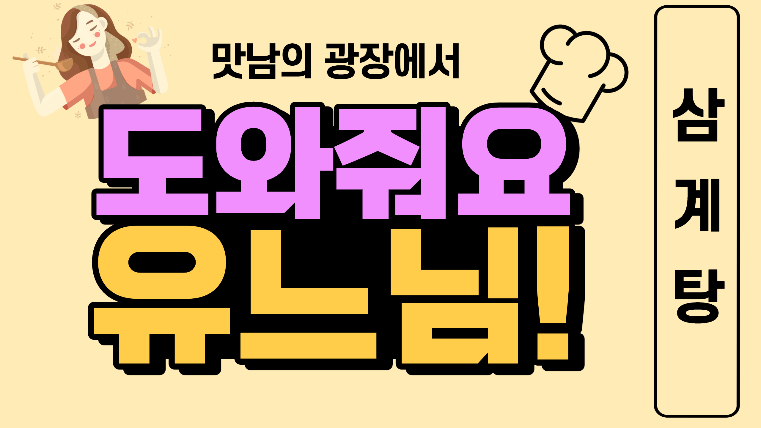 유느님의 요리교실 - 4편 삼계탕