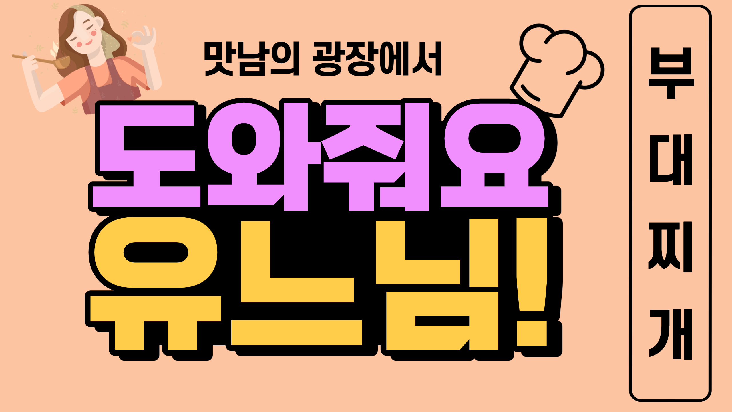 유느님의 요리교실 - 5편 부대찌개