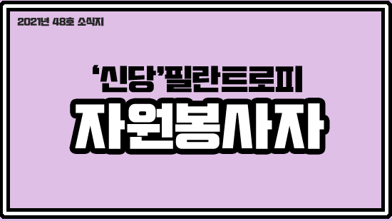 2021년 48호 소식지 신당필란트로피 자원봉사자