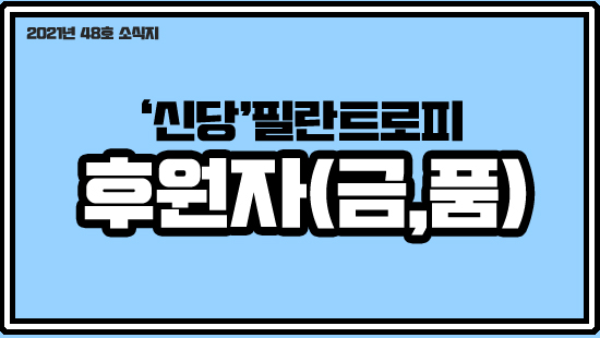 2021년 48호 소식지 신당필란트로피 후원자(금, 품)