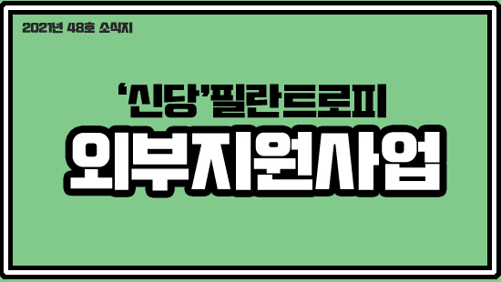 2021년 48호 소식지 신당필란트로피 외부지원사업