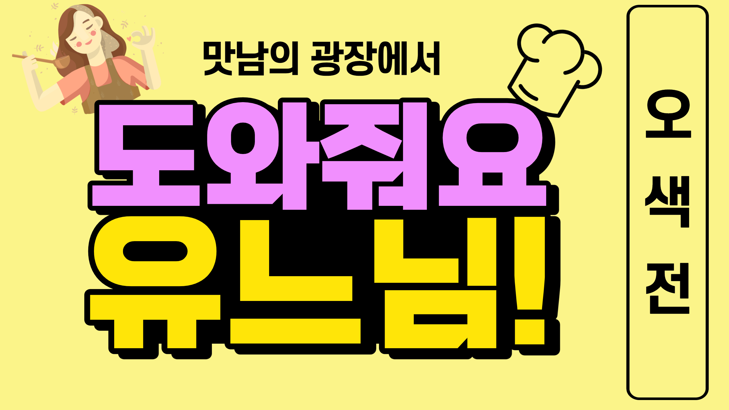 유느님의 요리교실 - 6편 오색전