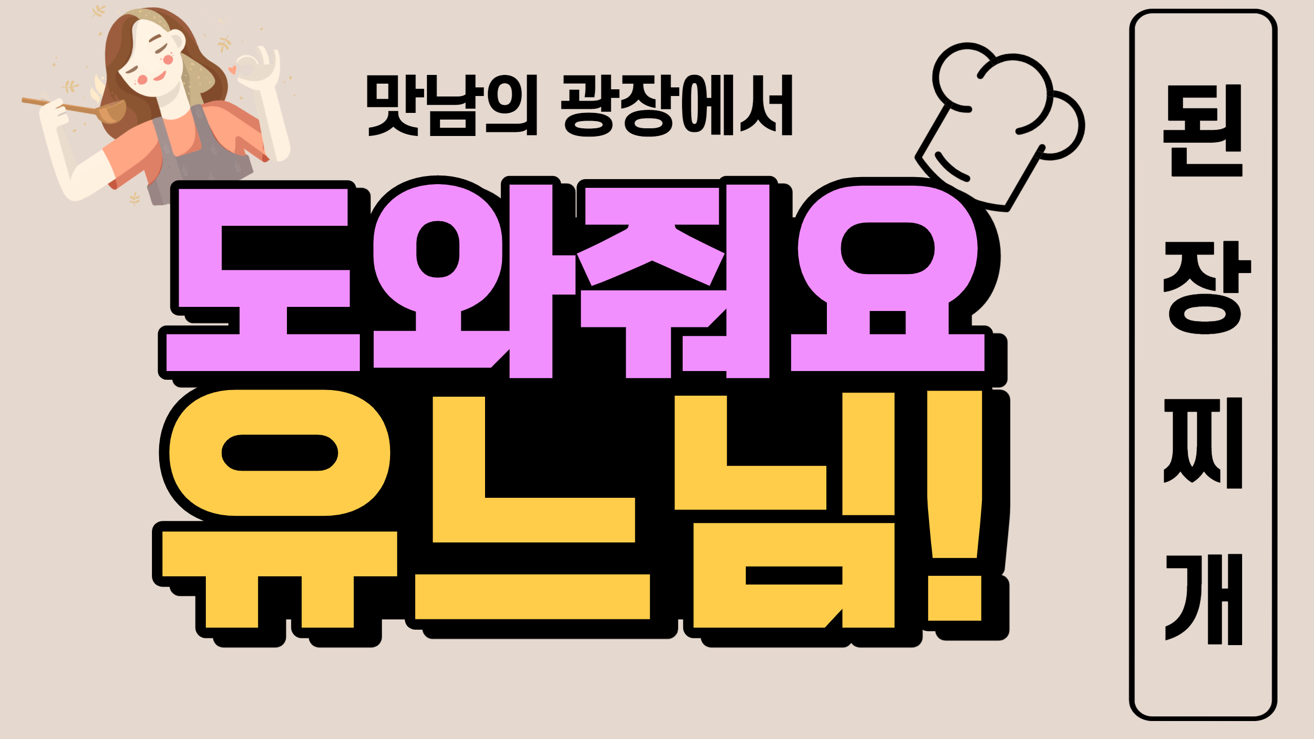 유느님의 요리교실 - 7편 된장찌개