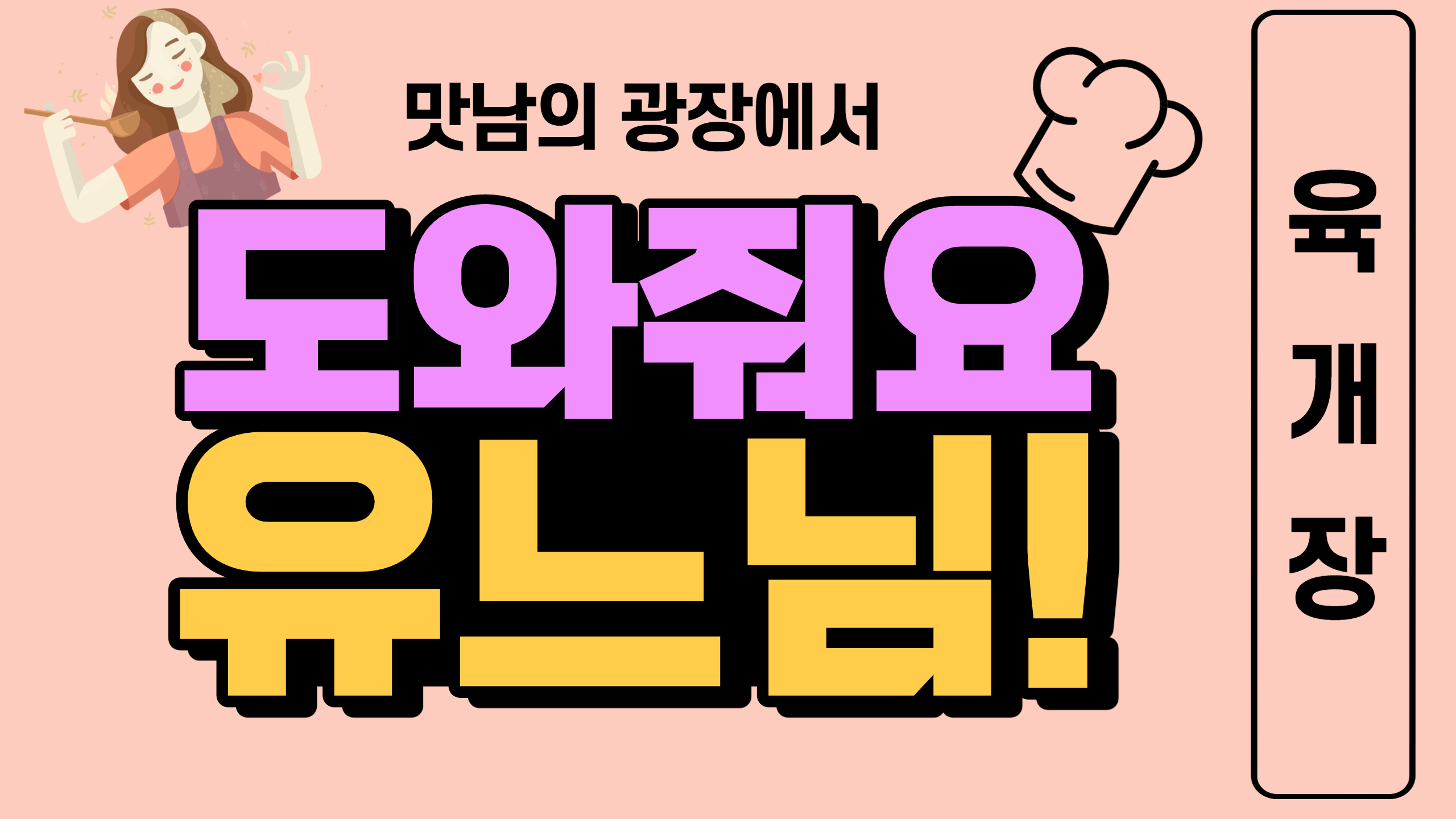 유느님의 요리교실 - 8편 육계장