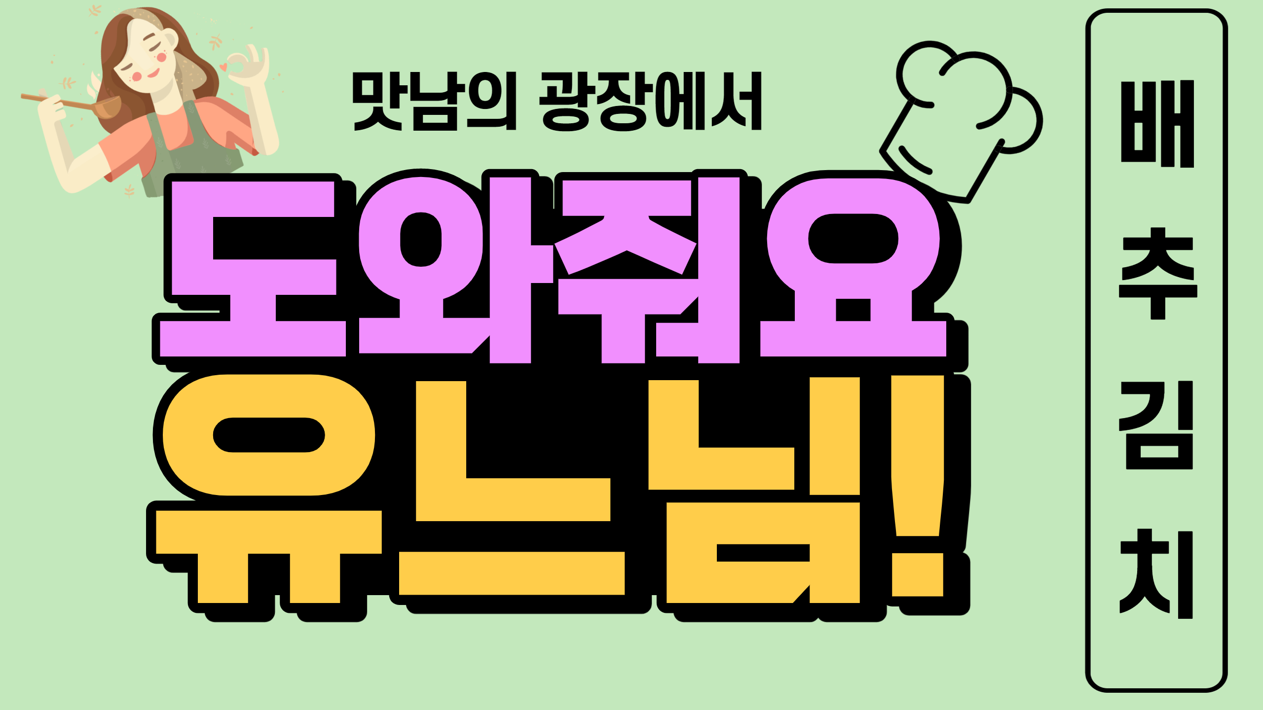 유느님의 요리교실 - 10편 김장김치