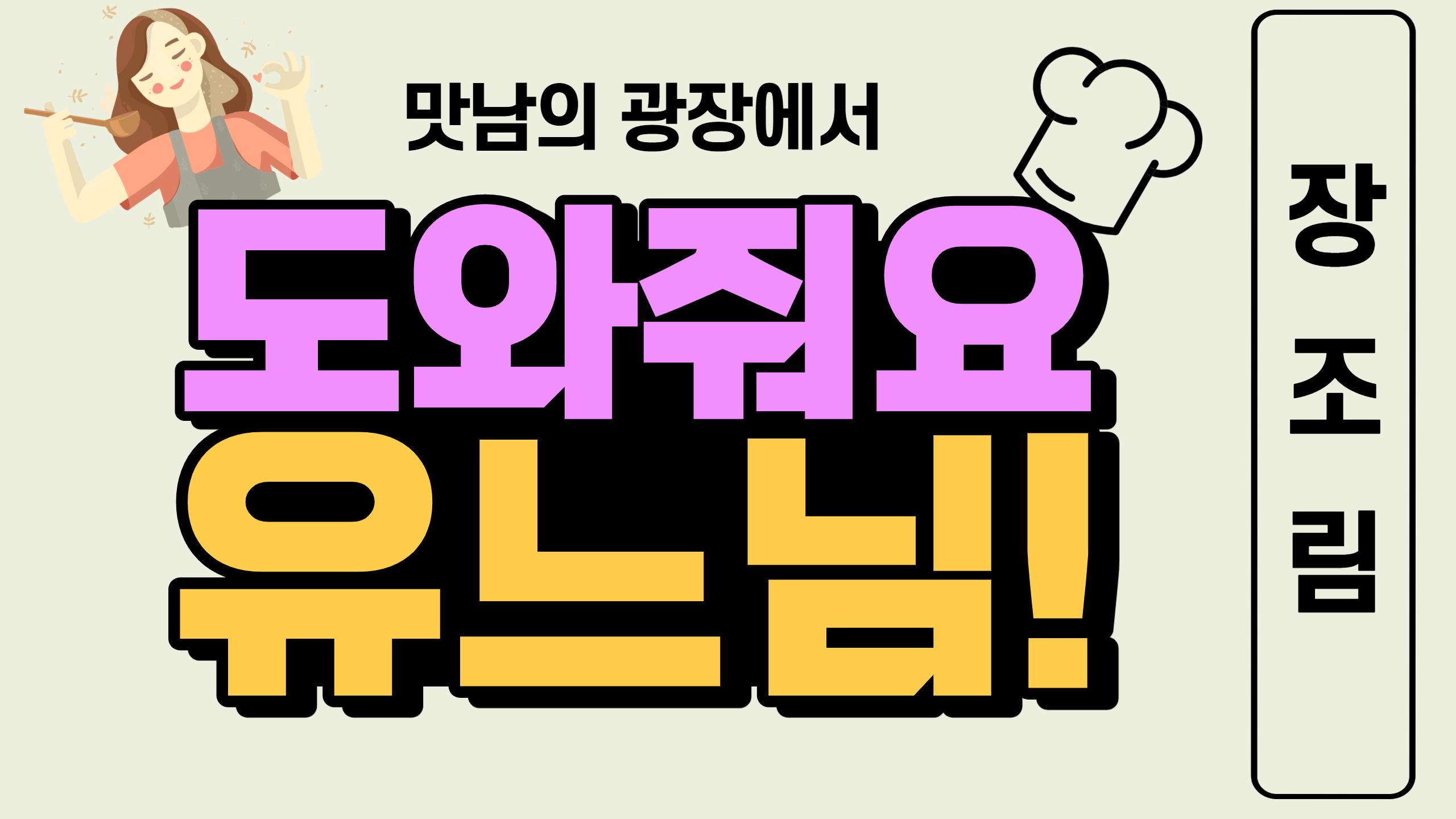 유느님의 요리교실 - 9편 장조림