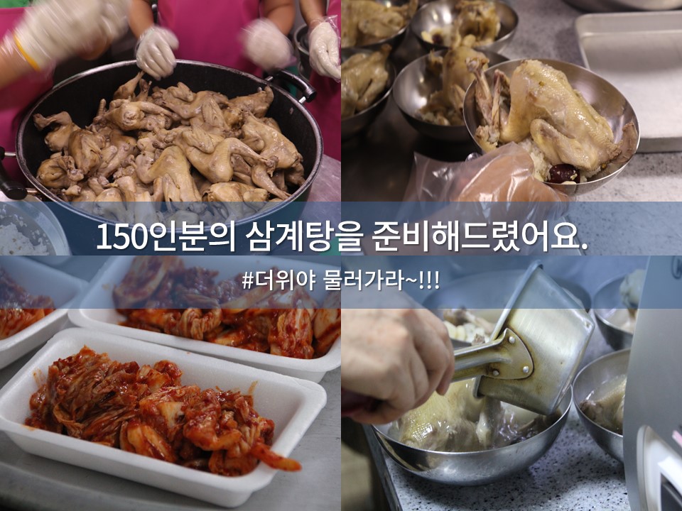 초복맞이 삼계탕 나눔 [원기회복 DAY]
