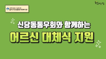  [나눔이야기] &lt2024 무료급식지원사업 대체급식 지원> 어르신들~ 항상 건강하세요~!