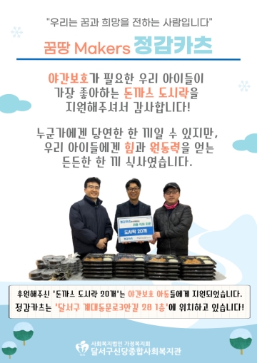 꿈땅 Makers - 정감카츠 후원소식 