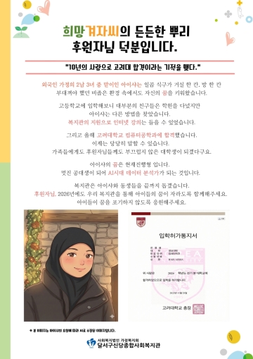 [감사 인사] 후원자님의 사랑으로 고려대 합격이라는 결실을 맺었습니다.