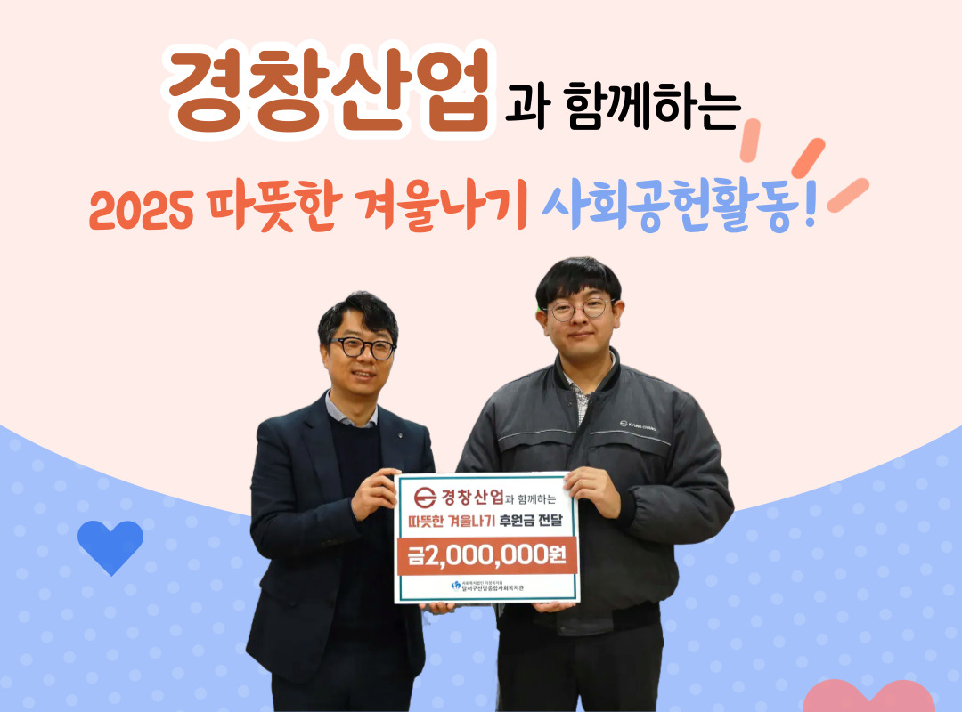 경창산업과 함게하는 2025 따뜻한 겨울나기 사회공헌활동