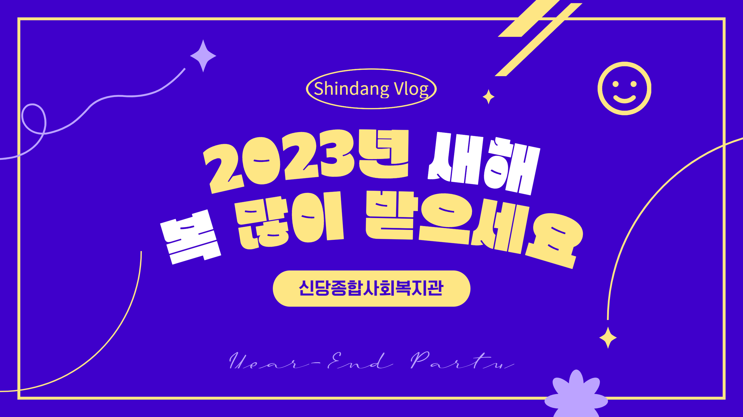 꿈이 자라는 땅, 신당복지관 새해 인사!
