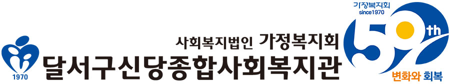 신당종합사회복지관