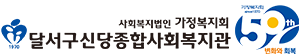 신당종합사회복지관