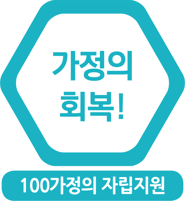 가정의 회복! 100가정의 자립지원