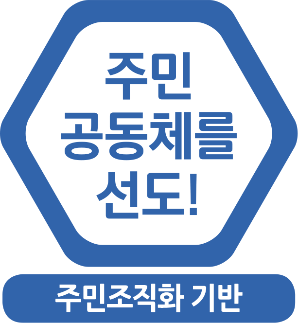 주민 공동체를 선도! 주민조직화 기반